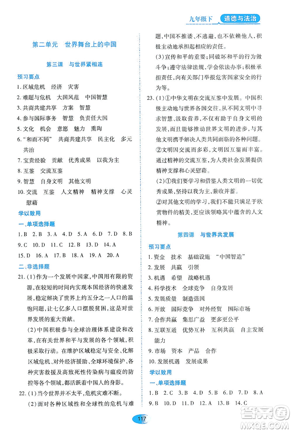 黑龍江教育出版社2021資源與評(píng)價(jià)九年級(jí)道德與法治下冊(cè)人教版答案
