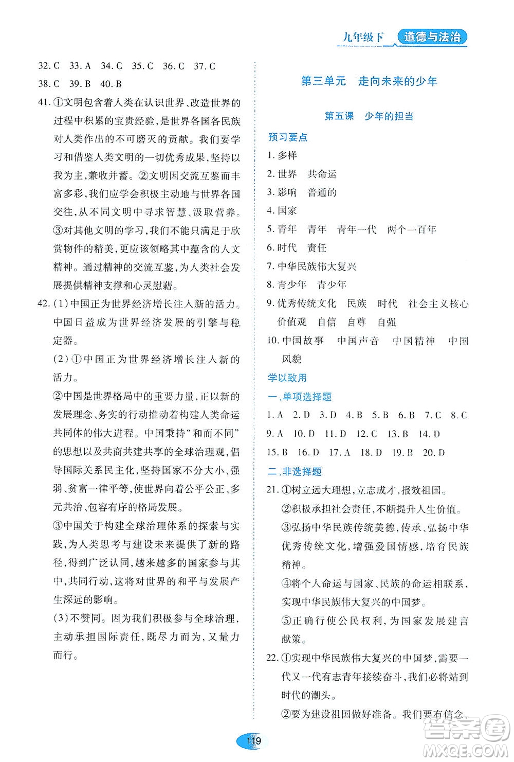 黑龍江教育出版社2021資源與評(píng)價(jià)九年級(jí)道德與法治下冊(cè)人教版答案
