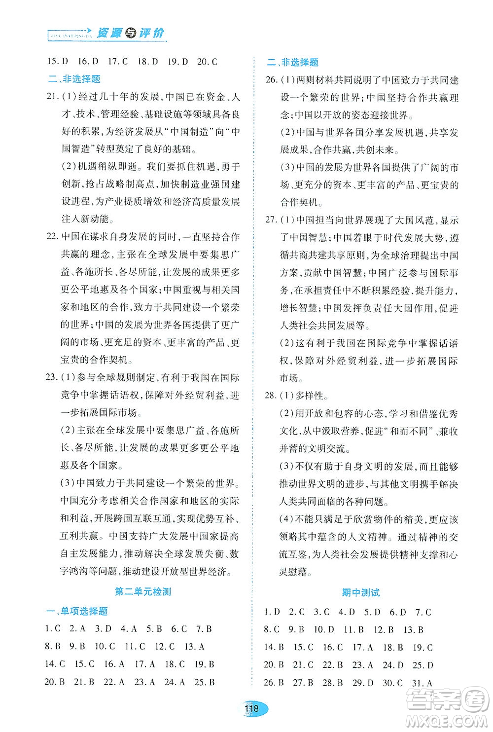 黑龍江教育出版社2021資源與評(píng)價(jià)九年級(jí)道德與法治下冊(cè)人教版答案