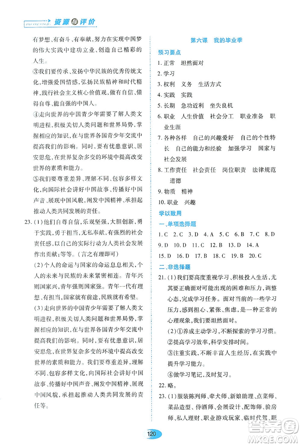 黑龍江教育出版社2021資源與評(píng)價(jià)九年級(jí)道德與法治下冊(cè)人教版答案
