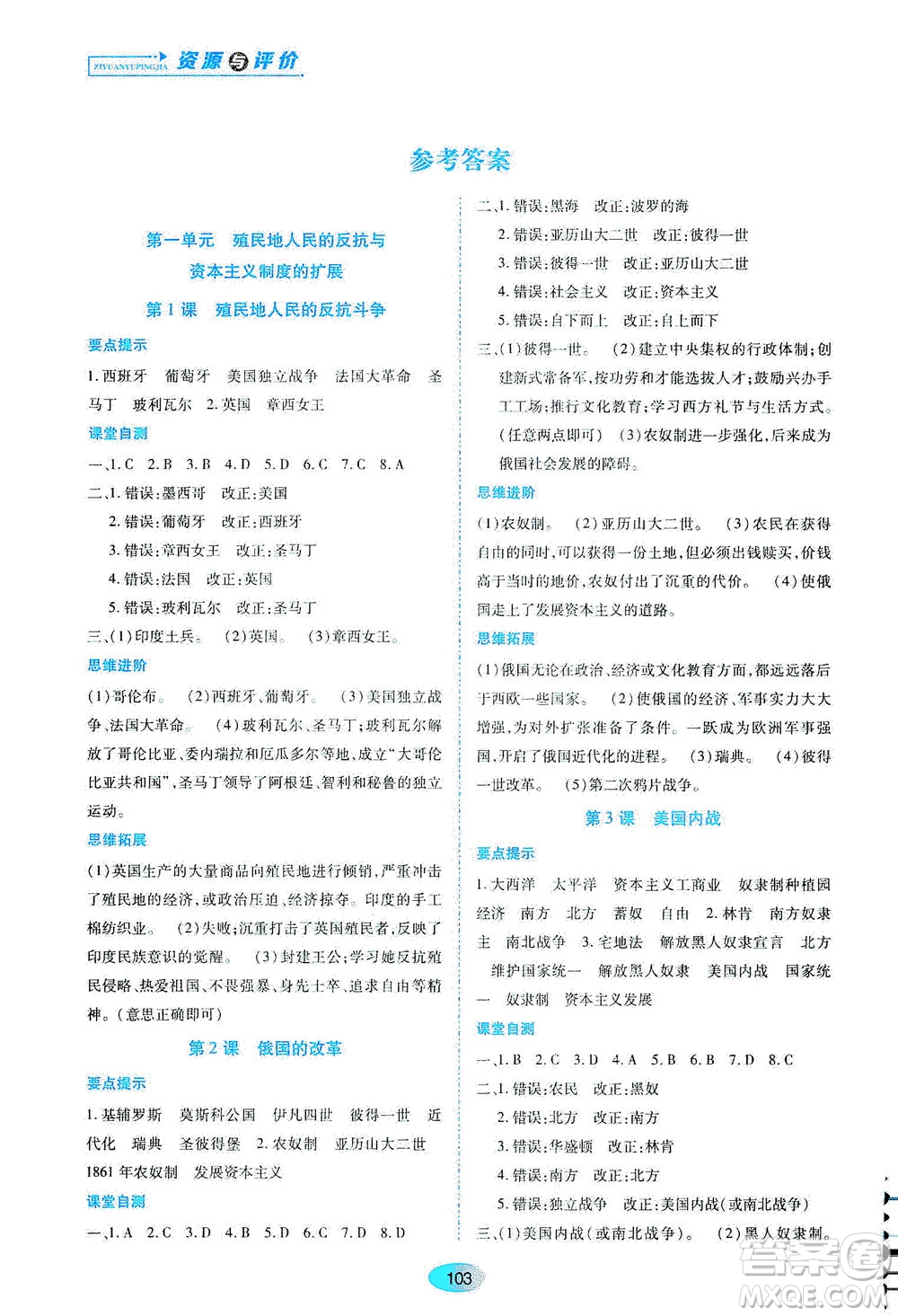 黑龍江教育出版社2021資源與評價九年級歷史下冊人教版答案