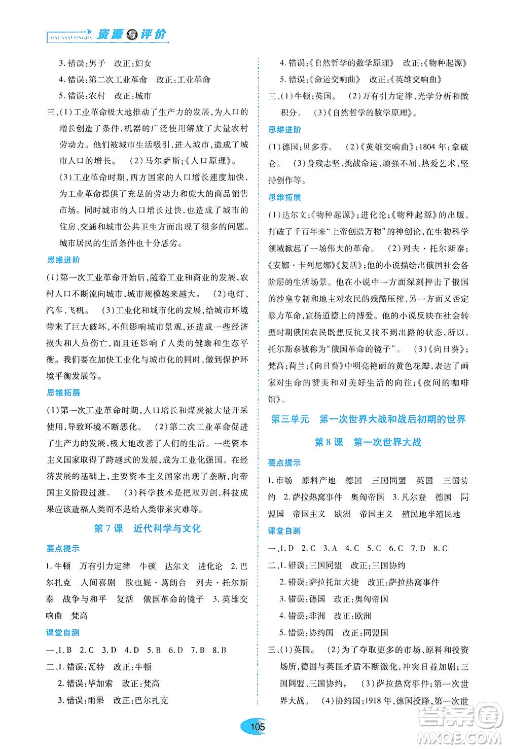 黑龍江教育出版社2021資源與評價九年級歷史下冊人教版答案