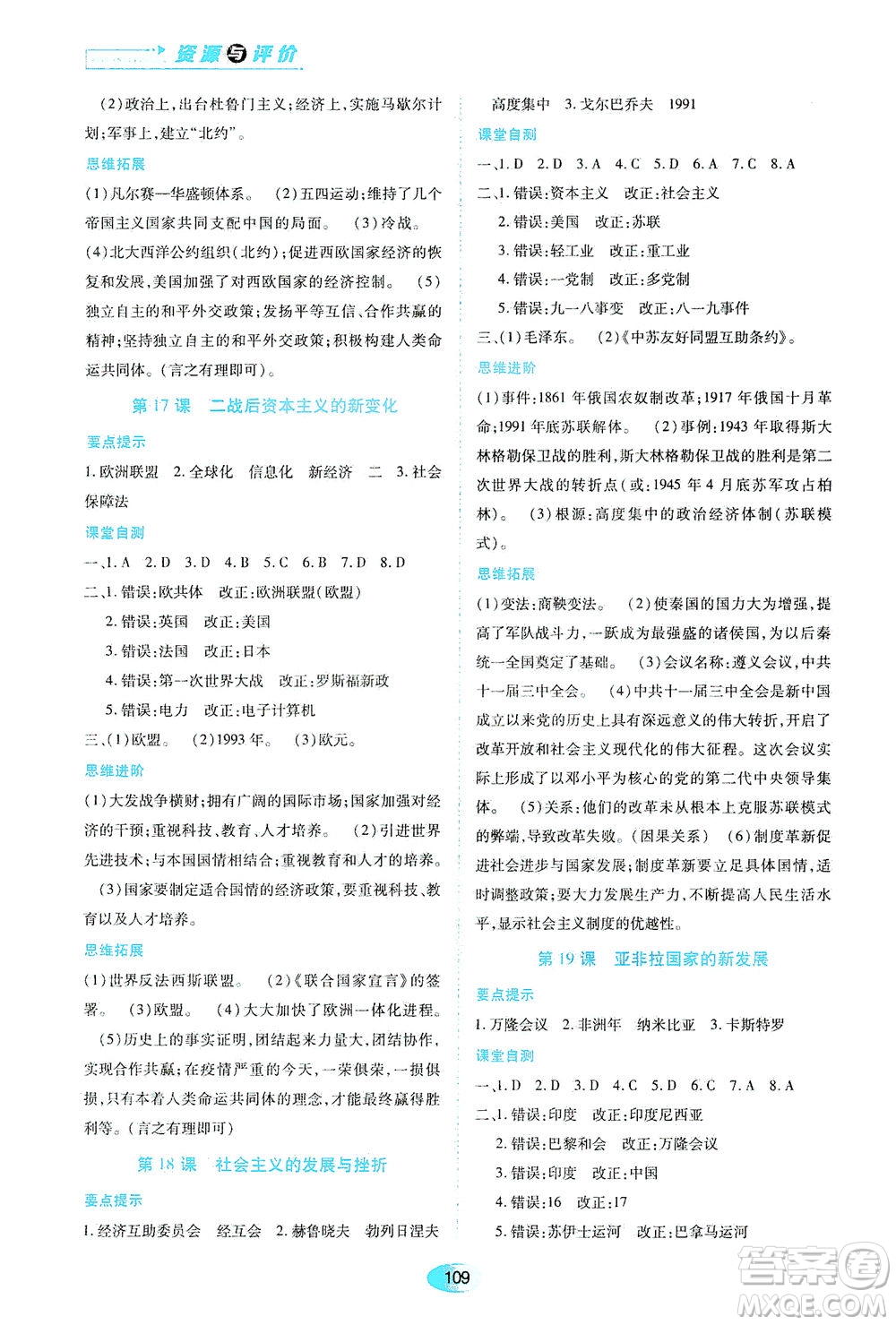 黑龍江教育出版社2021資源與評價九年級歷史下冊人教版答案
