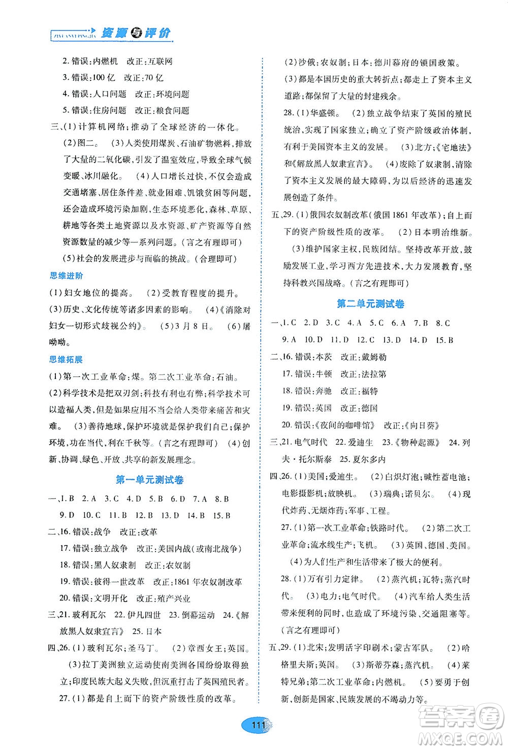 黑龍江教育出版社2021資源與評價九年級歷史下冊人教版答案