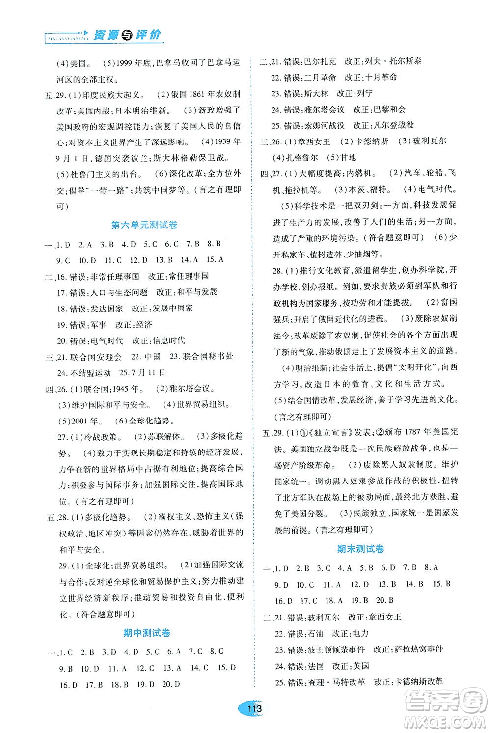 黑龍江教育出版社2021資源與評價九年級歷史下冊人教版答案
