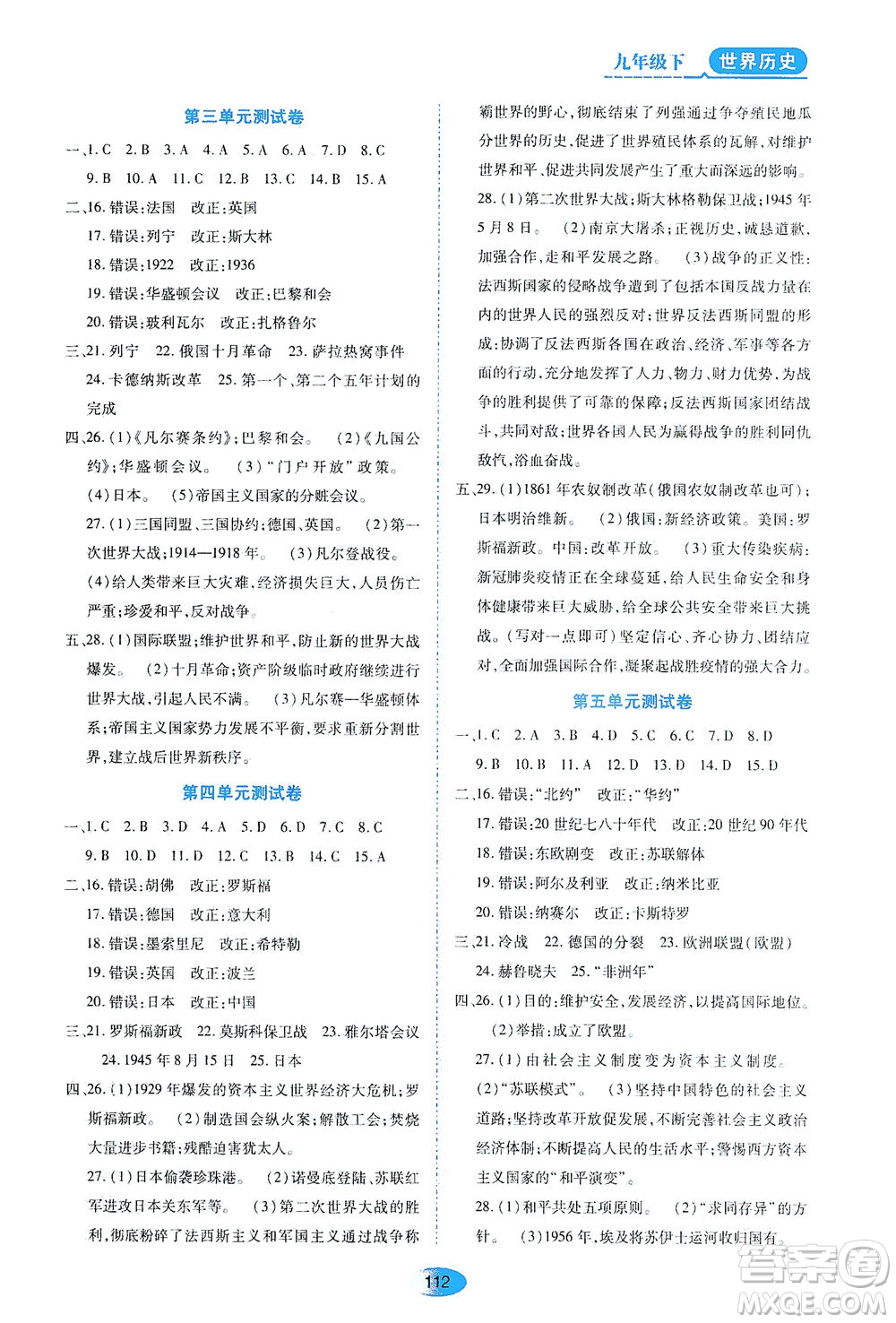 黑龍江教育出版社2021資源與評價九年級歷史下冊人教版答案