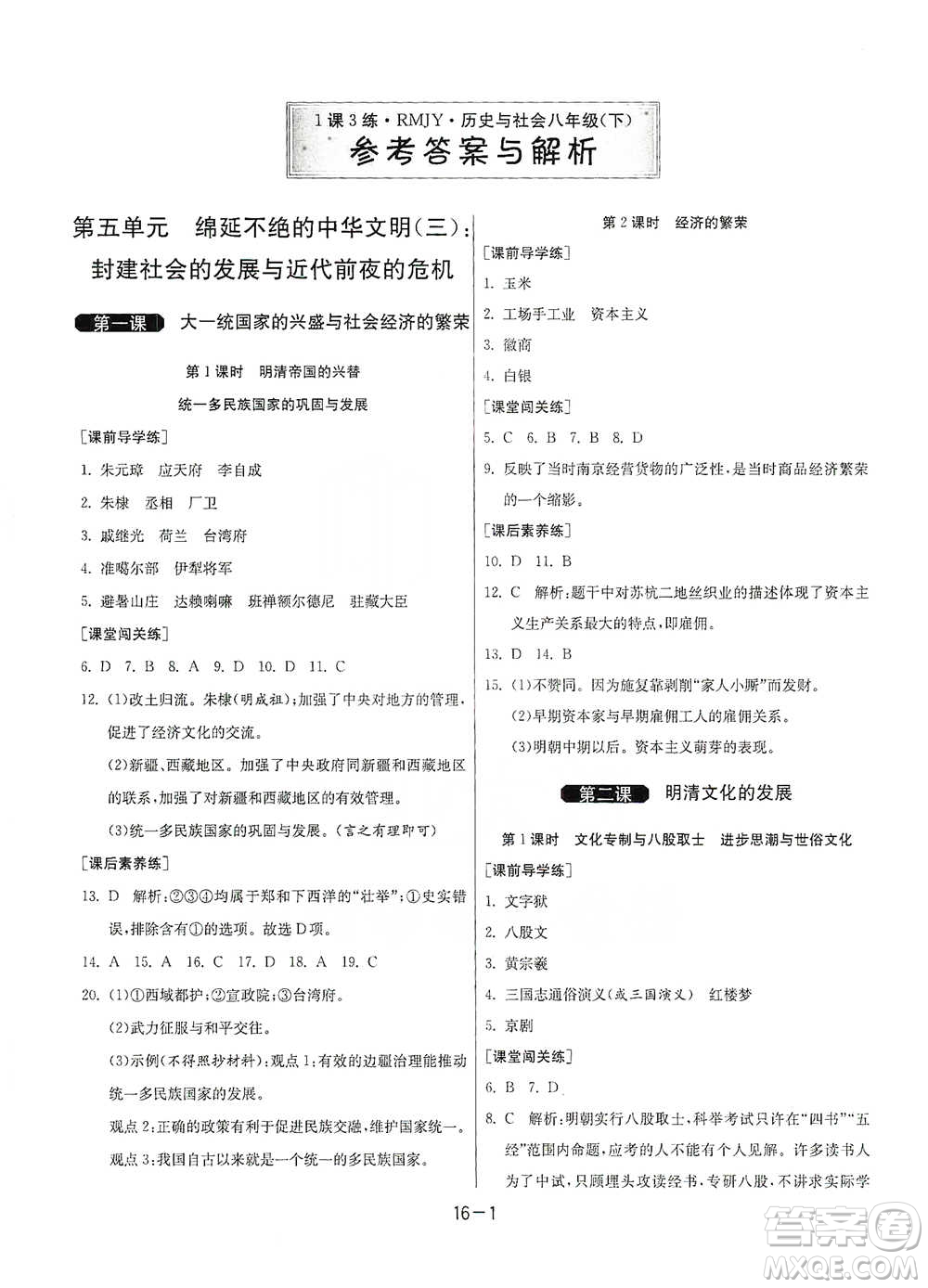江蘇人民出版社2021年1課3練單元達標測試八年級下冊歷史與社會人教版參考答案