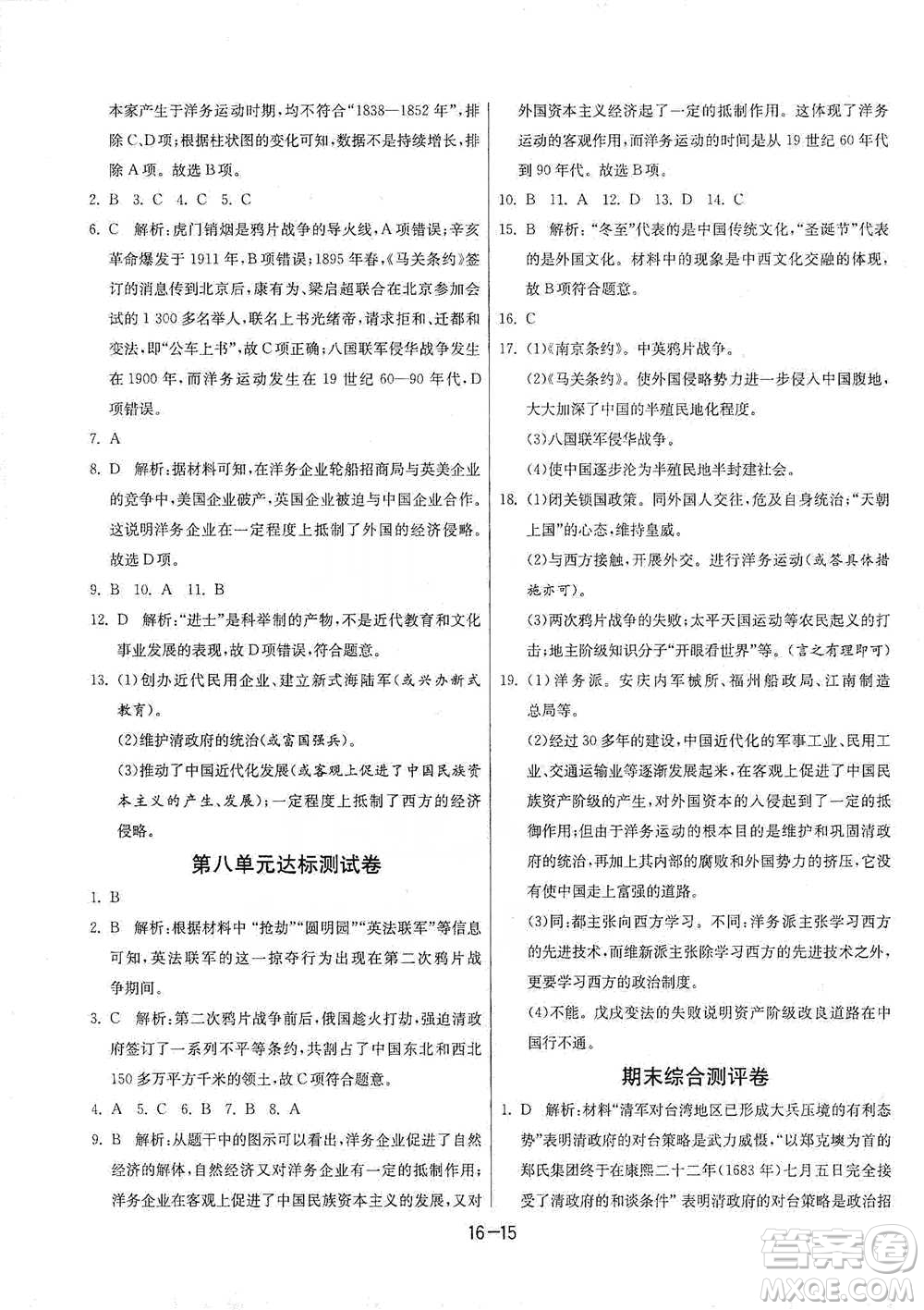 江蘇人民出版社2021年1課3練單元達標測試八年級下冊歷史與社會人教版參考答案