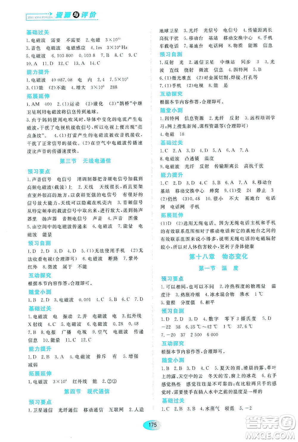 黑龍江教育出版社2021資源與評價九年級物理下冊五四學(xué)制山科技版答案