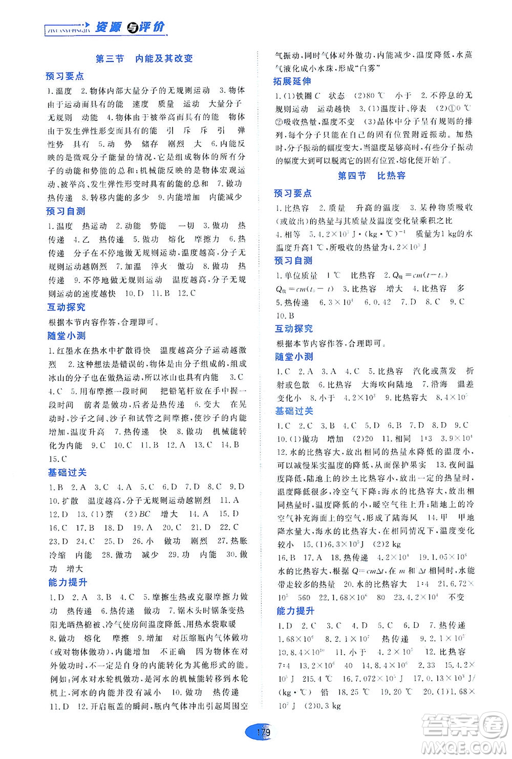 黑龍江教育出版社2021資源與評價九年級物理下冊五四學(xué)制山科技版答案