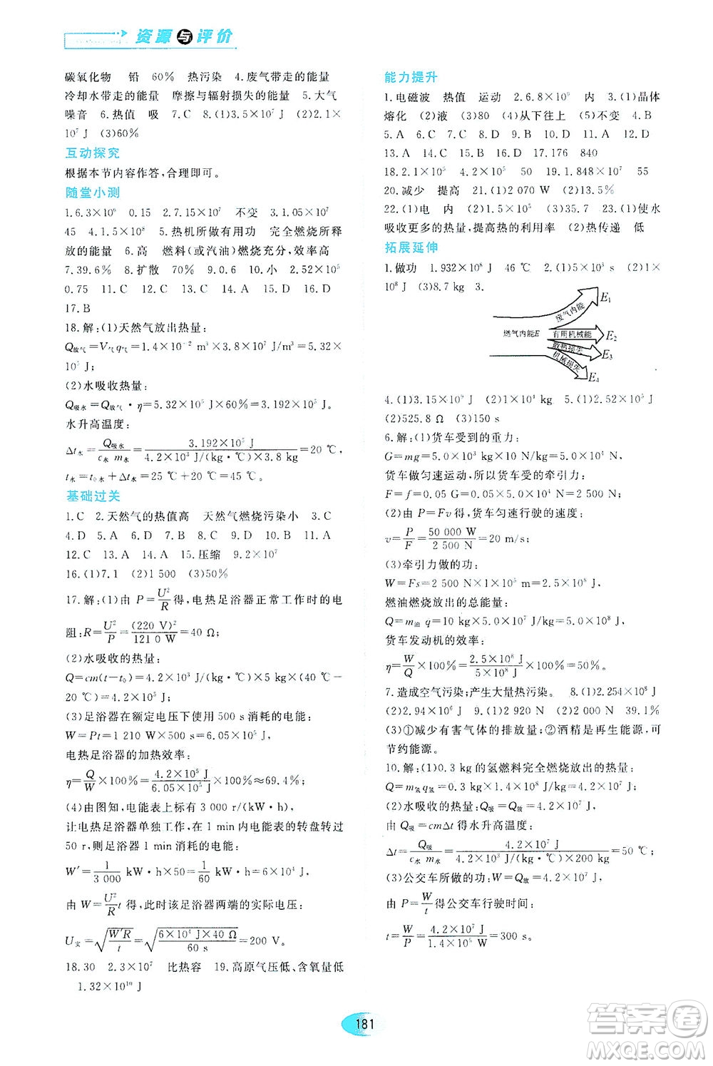 黑龍江教育出版社2021資源與評價九年級物理下冊五四學(xué)制山科技版答案