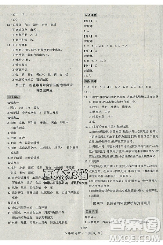 海南出版社2021名師名題地理八年級下冊XJ湘教版答案