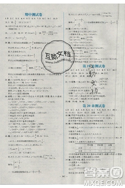 海南出版社2021名師名題數(shù)學八年級下冊HS華師大版答案