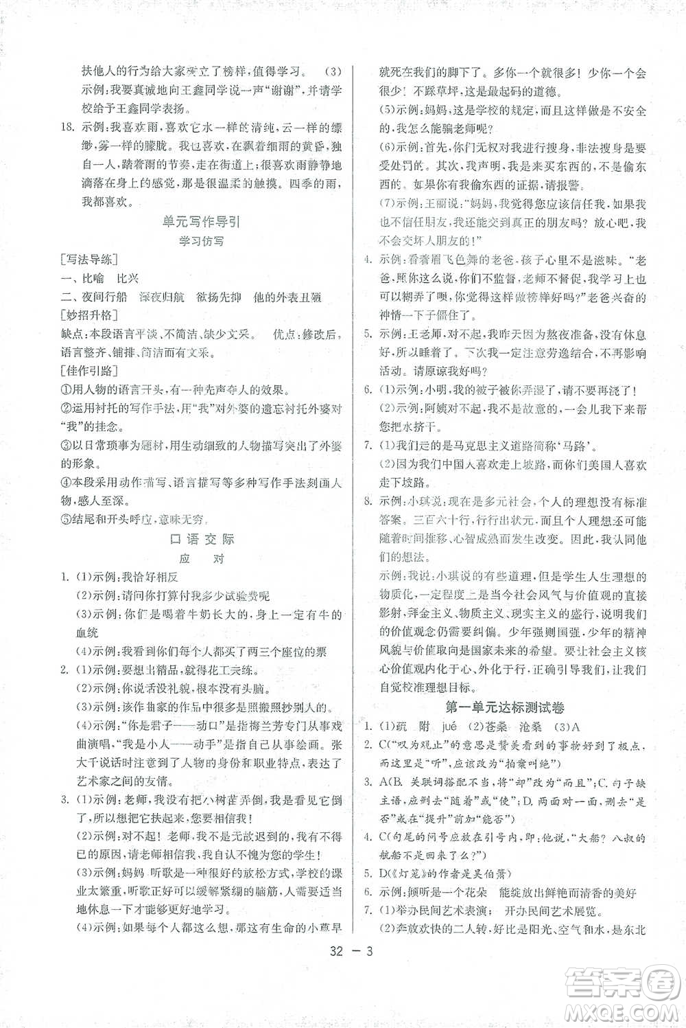 江蘇人民出版社2021年1課3練單元達(dá)標(biāo)測(cè)試八年級(jí)下冊(cè)語文人教版參考答案