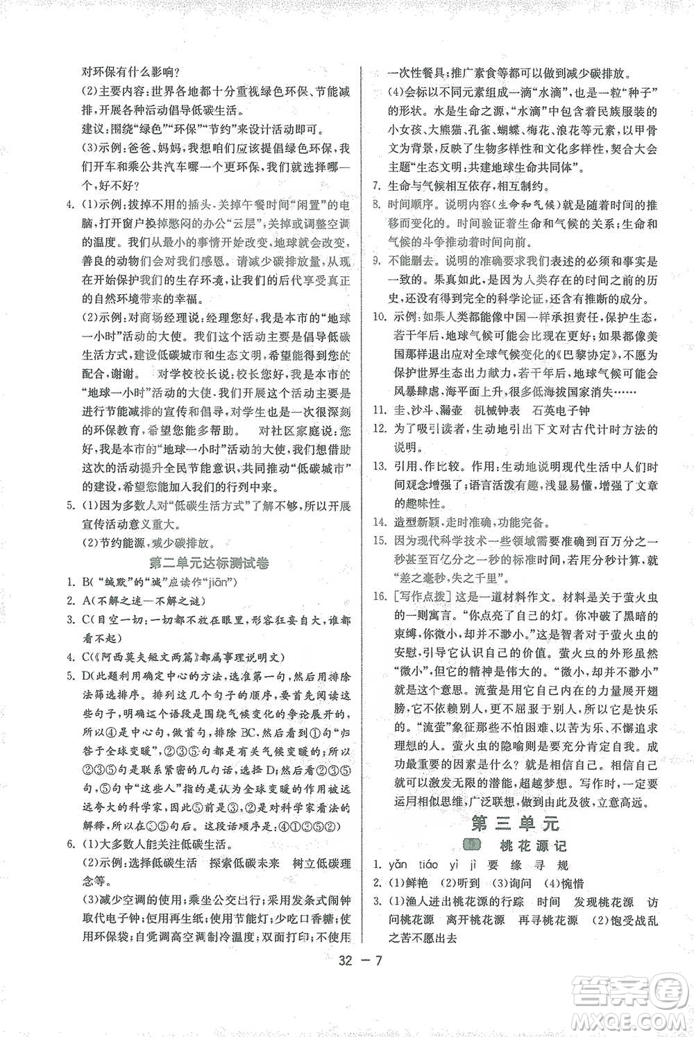 江蘇人民出版社2021年1課3練單元達(dá)標(biāo)測(cè)試八年級(jí)下冊(cè)語文人教版參考答案