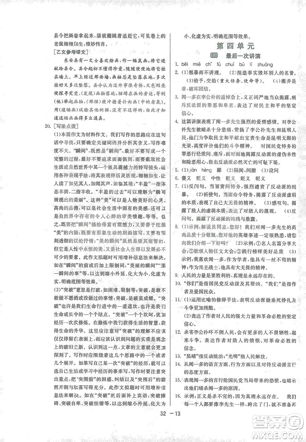 江蘇人民出版社2021年1課3練單元達(dá)標(biāo)測(cè)試八年級(jí)下冊(cè)語文人教版參考答案