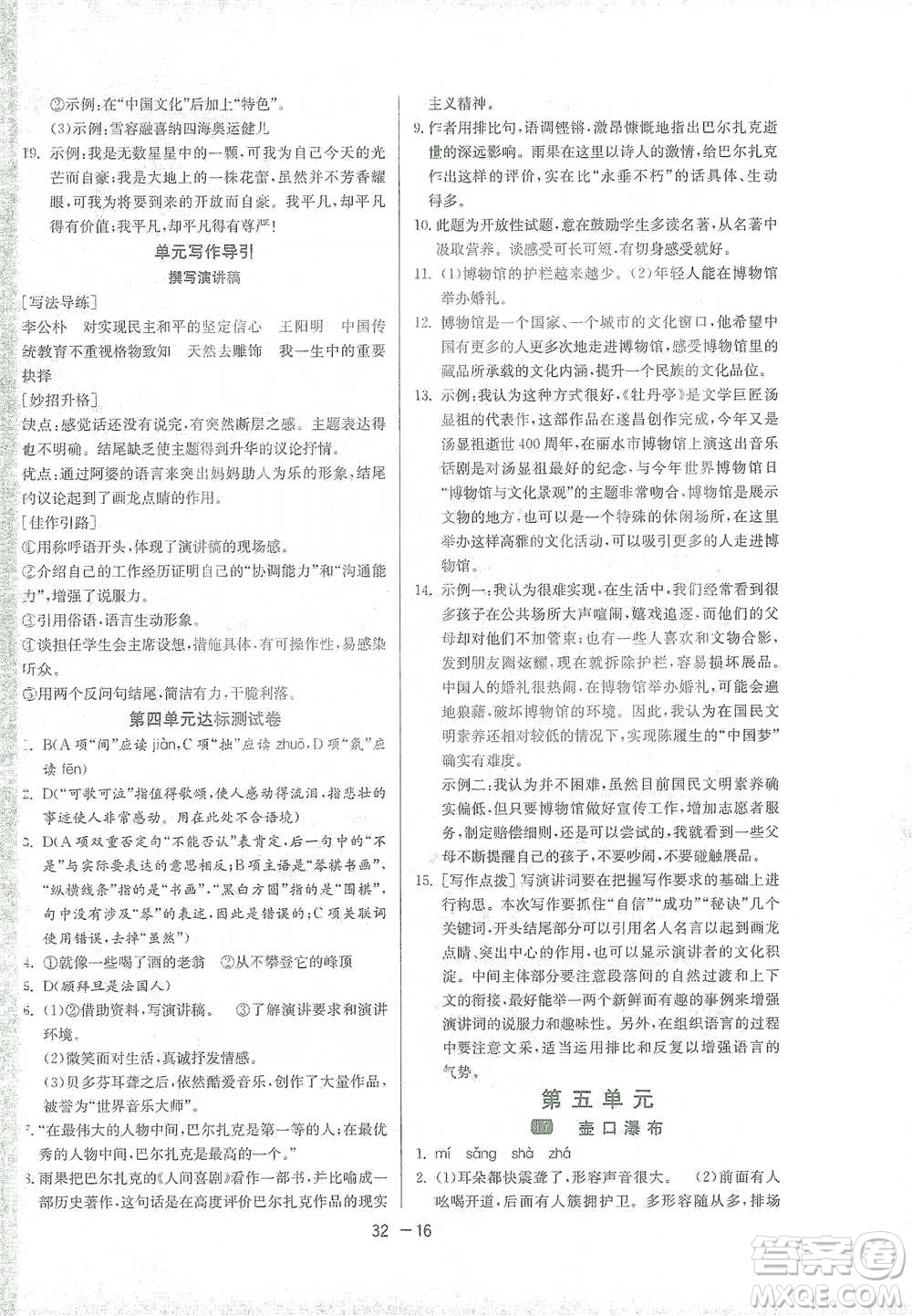 江蘇人民出版社2021年1課3練單元達(dá)標(biāo)測(cè)試八年級(jí)下冊(cè)語文人教版參考答案