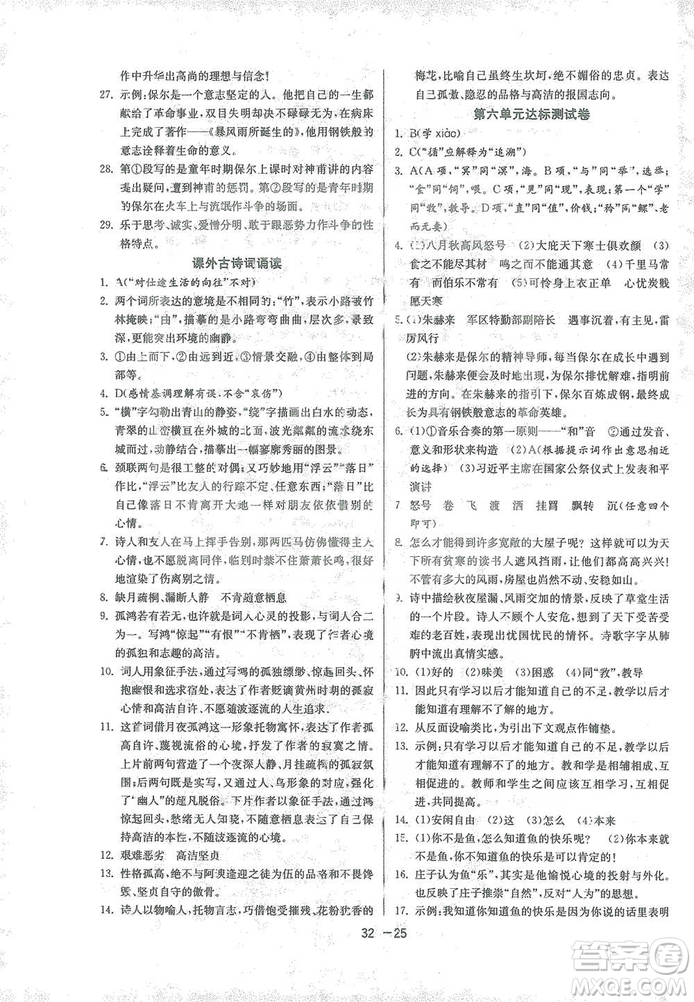 江蘇人民出版社2021年1課3練單元達(dá)標(biāo)測(cè)試八年級(jí)下冊(cè)語文人教版參考答案