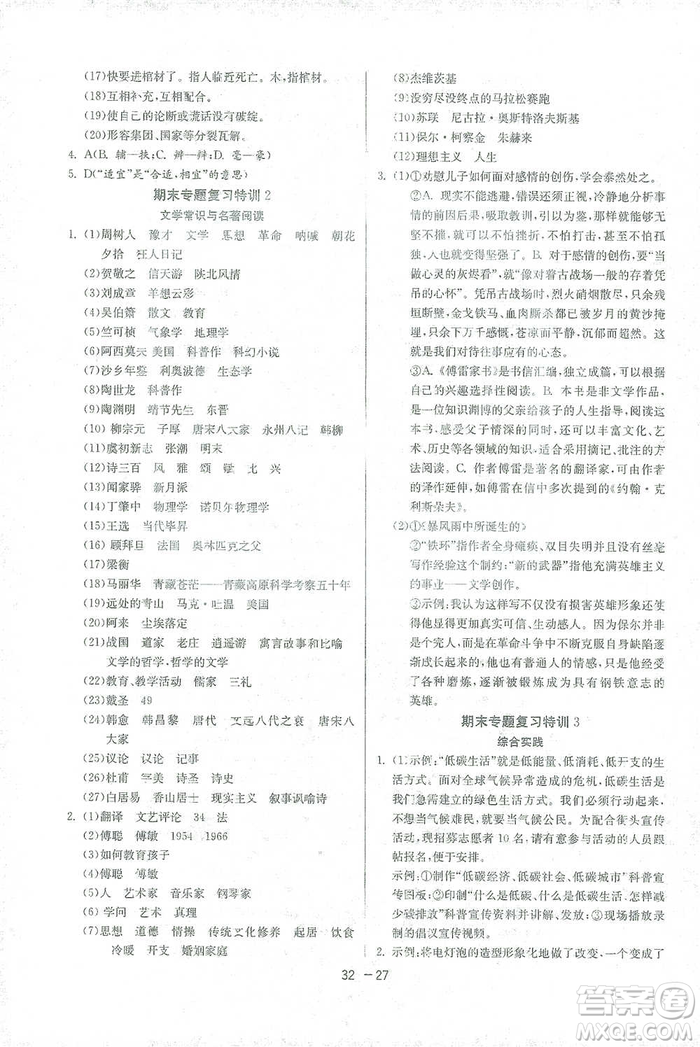 江蘇人民出版社2021年1課3練單元達(dá)標(biāo)測(cè)試八年級(jí)下冊(cè)語文人教版參考答案