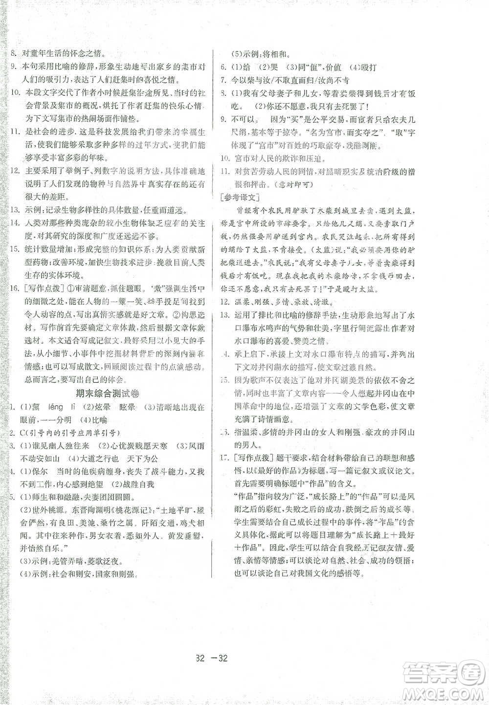 江蘇人民出版社2021年1課3練單元達(dá)標(biāo)測(cè)試八年級(jí)下冊(cè)語文人教版參考答案