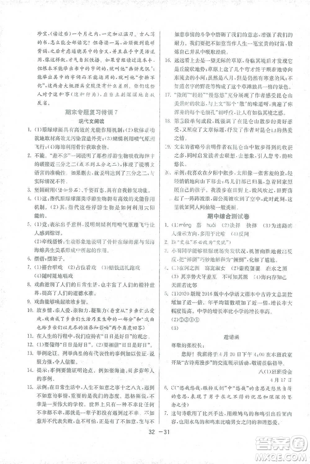 江蘇人民出版社2021年1課3練單元達(dá)標(biāo)測(cè)試八年級(jí)下冊(cè)語文人教版參考答案