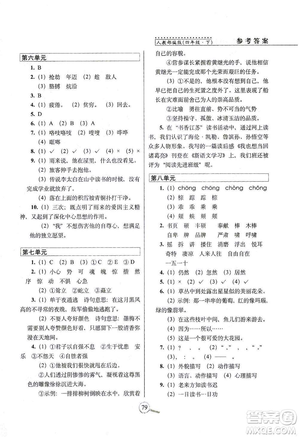 2021長(zhǎng)春出版社15天巧奪100分四年級(jí)語(yǔ)文下冊(cè)人教版答案