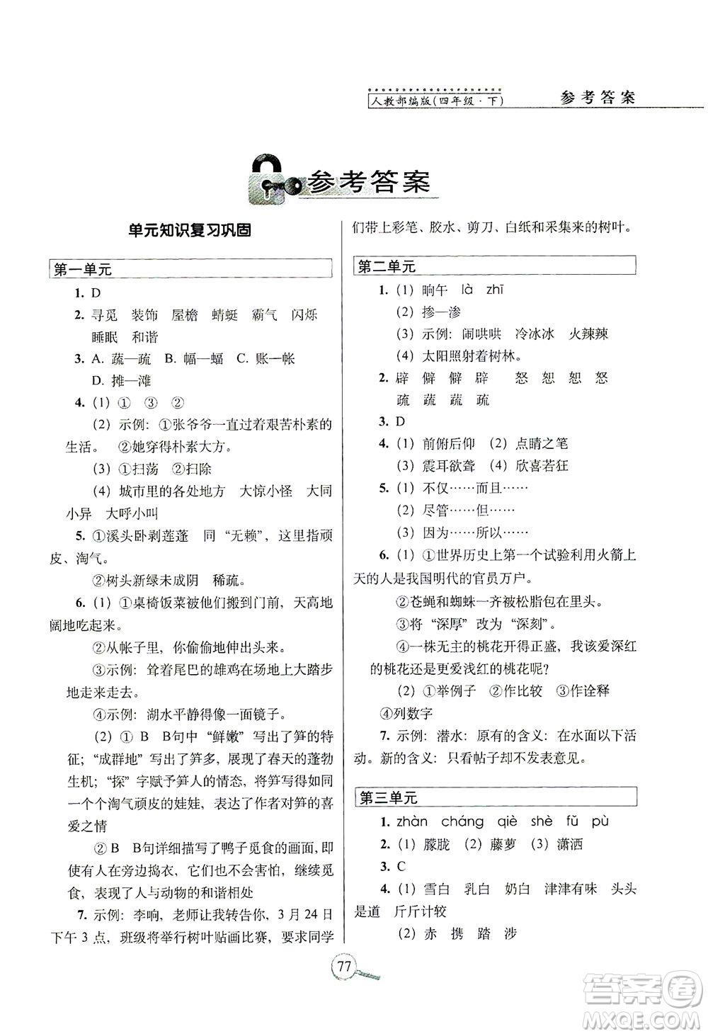 2021長(zhǎng)春出版社15天巧奪100分四年級(jí)語(yǔ)文下冊(cè)人教版答案