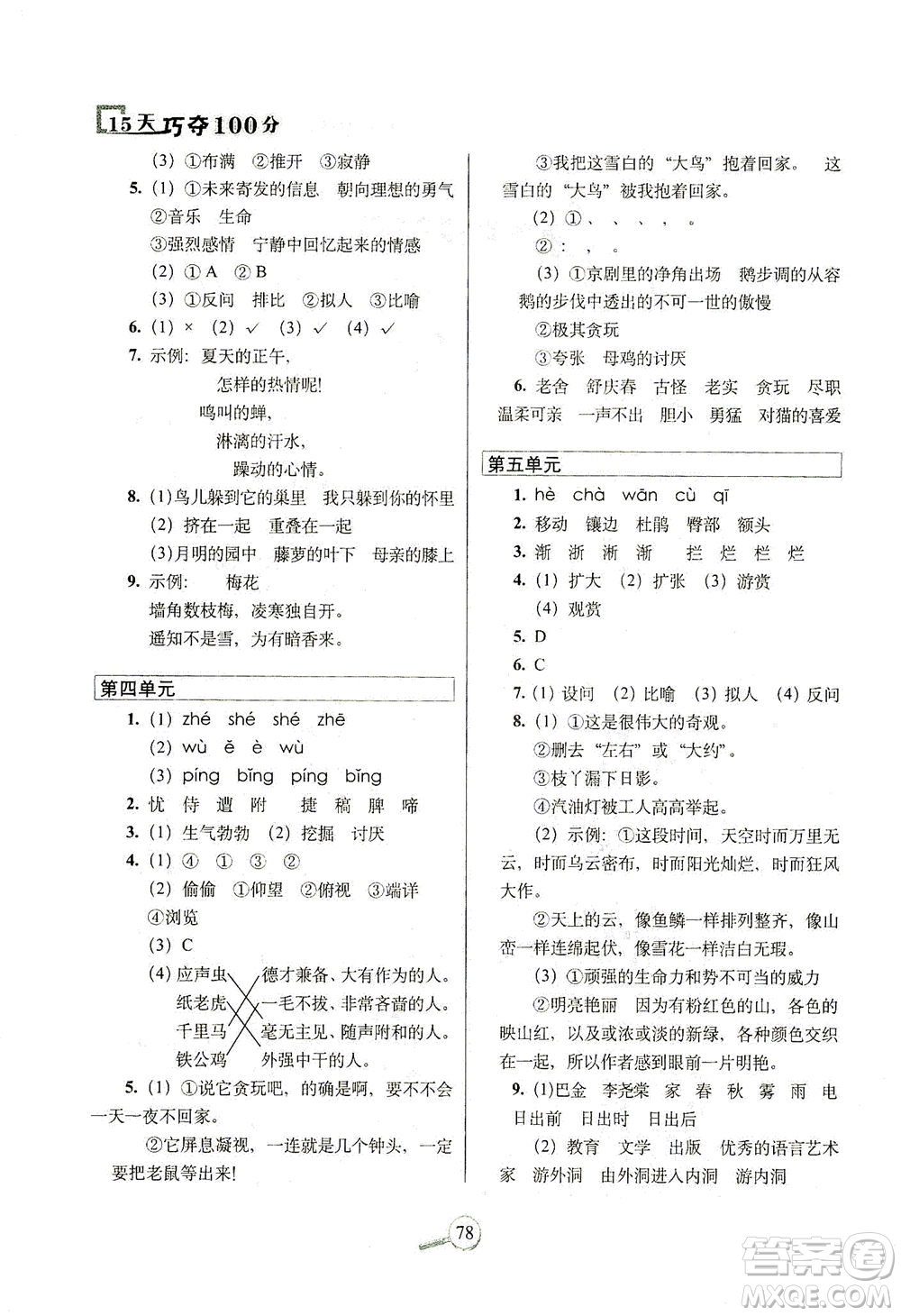 2021長(zhǎng)春出版社15天巧奪100分四年級(jí)語(yǔ)文下冊(cè)人教版答案