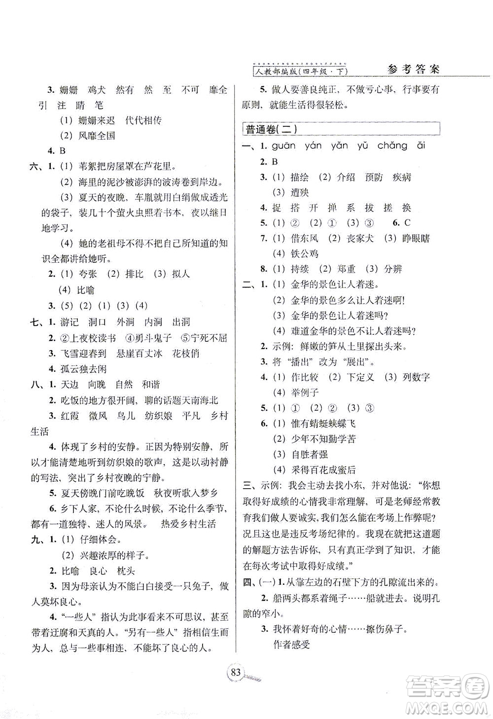 2021長(zhǎng)春出版社15天巧奪100分四年級(jí)語(yǔ)文下冊(cè)人教版答案