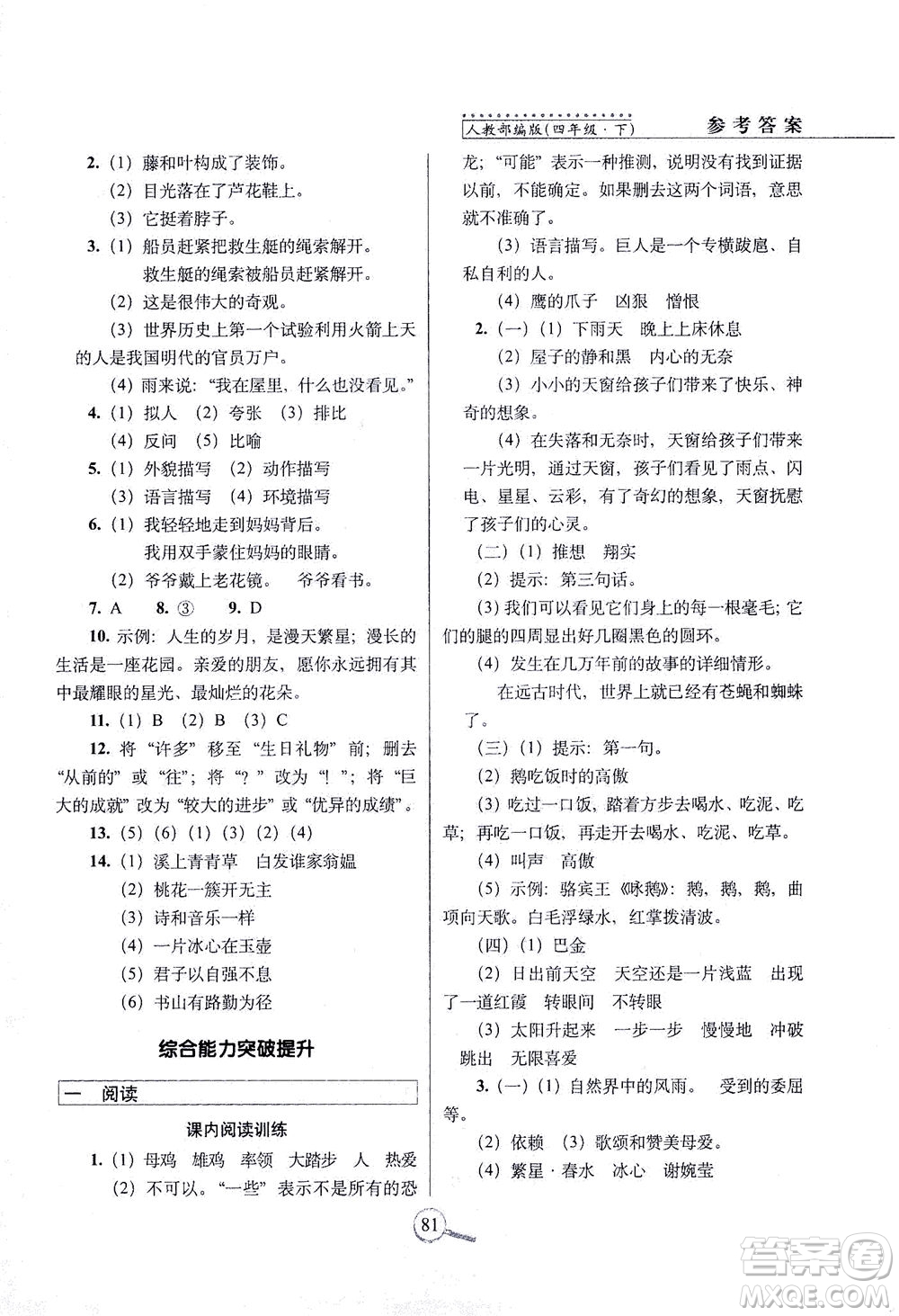 2021長(zhǎng)春出版社15天巧奪100分四年級(jí)語(yǔ)文下冊(cè)人教版答案