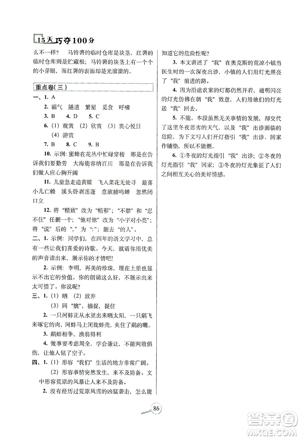 2021長(zhǎng)春出版社15天巧奪100分四年級(jí)語(yǔ)文下冊(cè)人教版答案