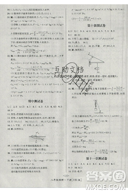 海南出版社2021名師名題物理八年級(jí)下冊(cè)HK滬科版答案