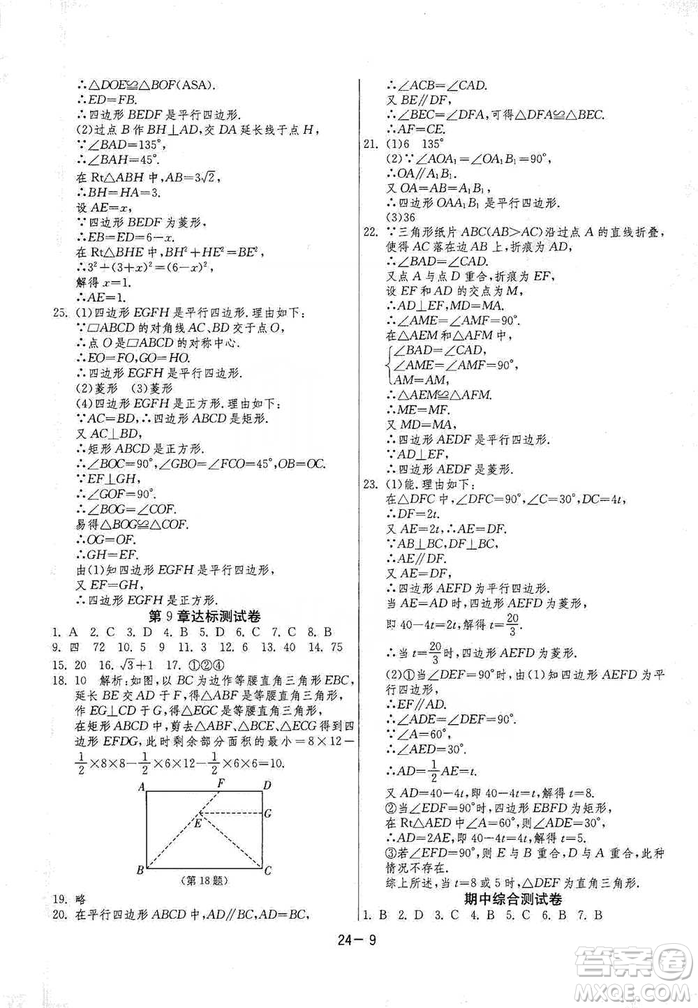 江蘇人民出版社2021年1課3練單元達(dá)標(biāo)測試八年級下冊數(shù)學(xué)蘇科版參考答案
