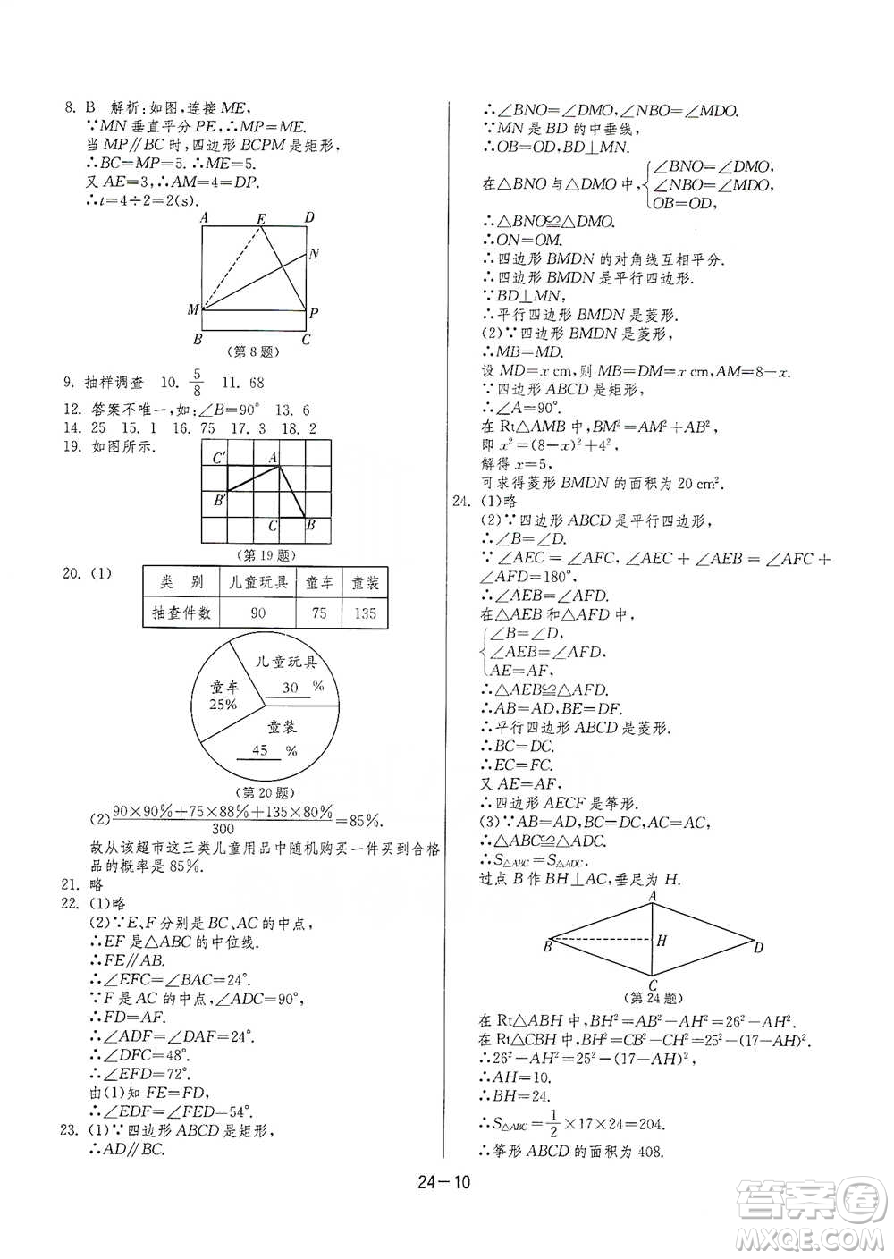 江蘇人民出版社2021年1課3練單元達(dá)標(biāo)測試八年級下冊數(shù)學(xué)蘇科版參考答案