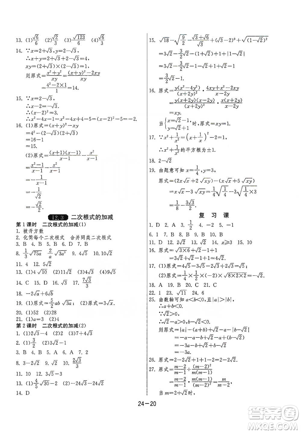 江蘇人民出版社2021年1課3練單元達(dá)標(biāo)測試八年級下冊數(shù)學(xué)蘇科版參考答案
