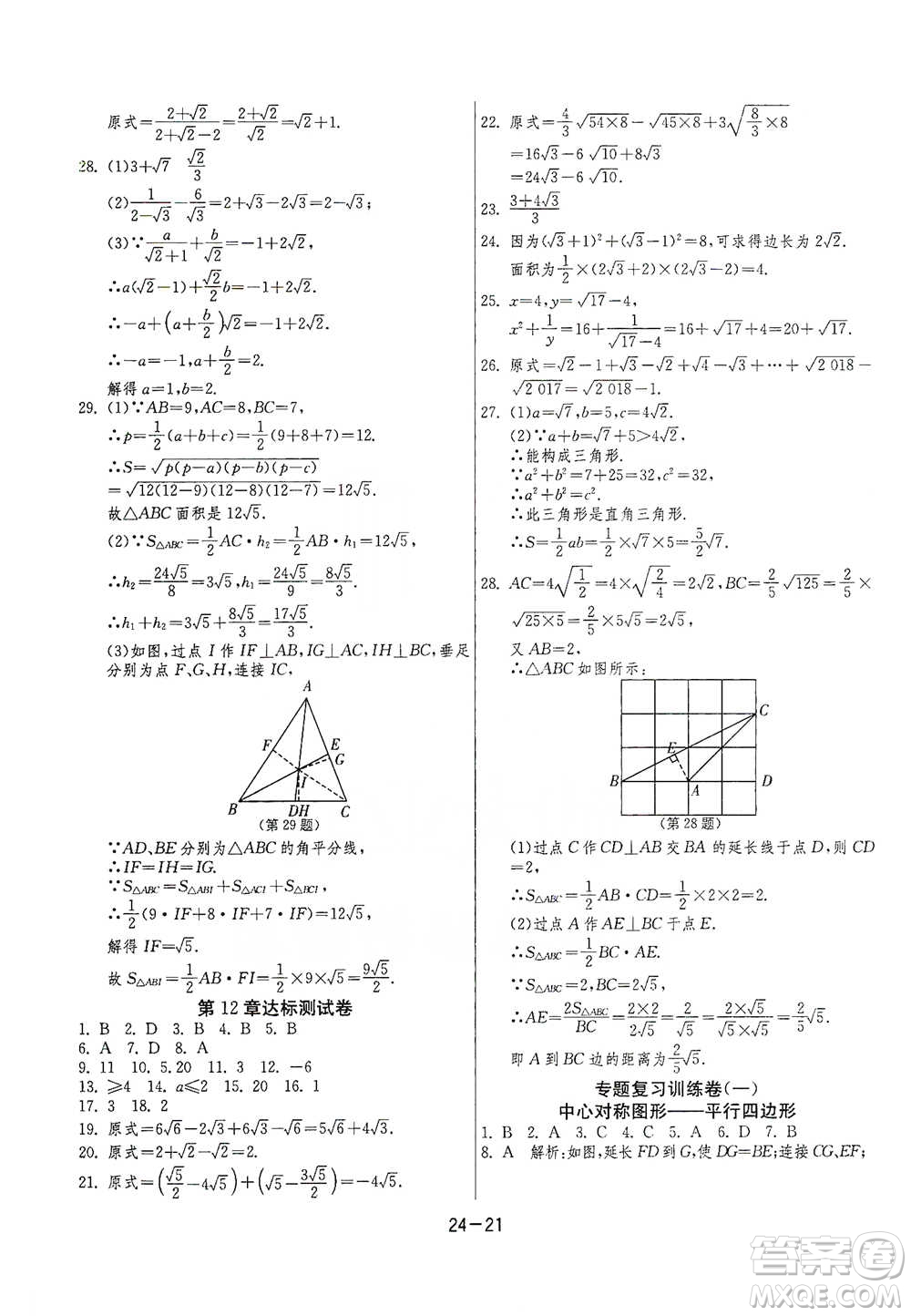 江蘇人民出版社2021年1課3練單元達(dá)標(biāo)測試八年級下冊數(shù)學(xué)蘇科版參考答案