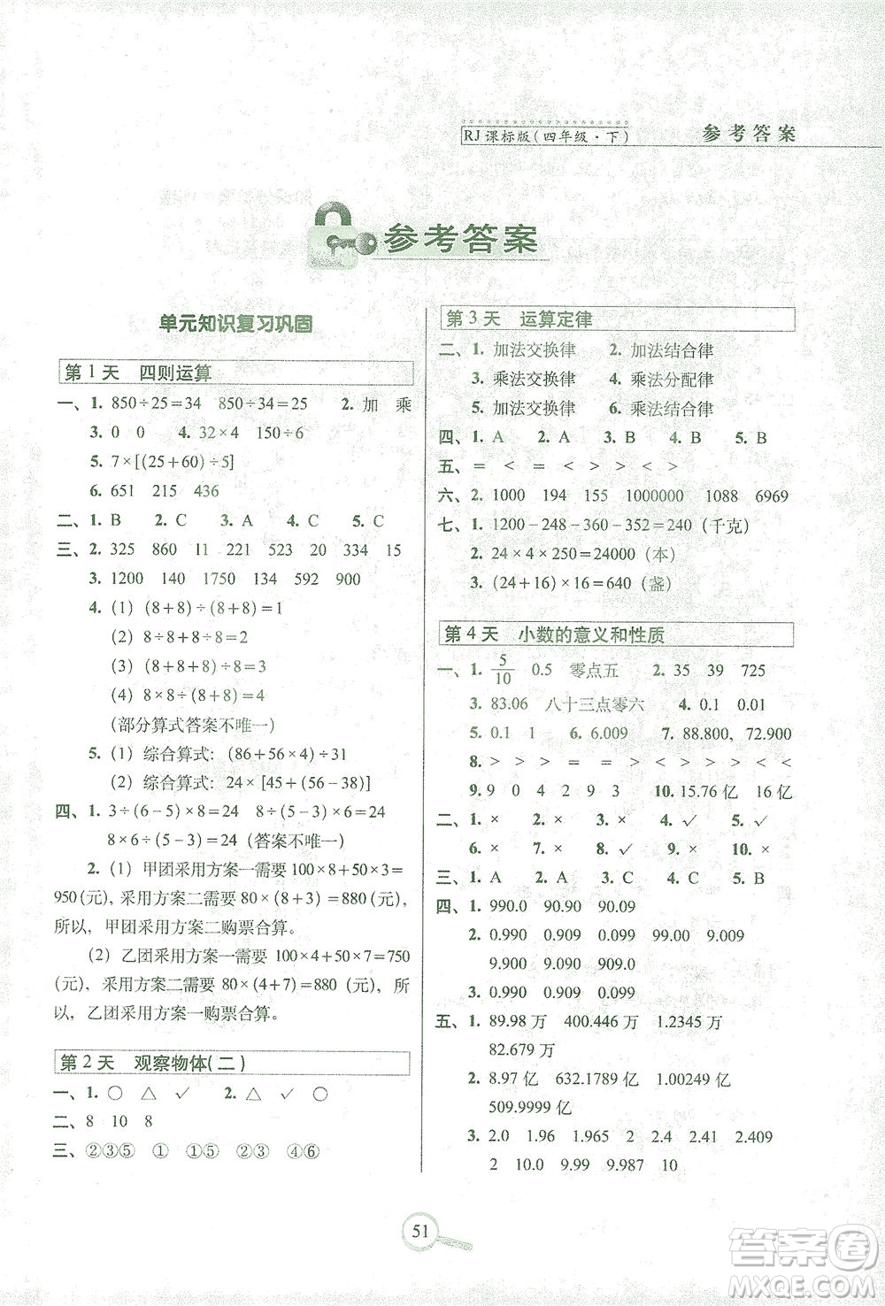 2021長(zhǎng)春出版社15天巧奪100分四年級(jí)數(shù)學(xué)下冊(cè)人教版答案