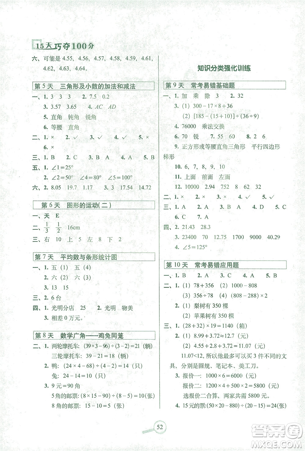 2021長(zhǎng)春出版社15天巧奪100分四年級(jí)數(shù)學(xué)下冊(cè)人教版答案