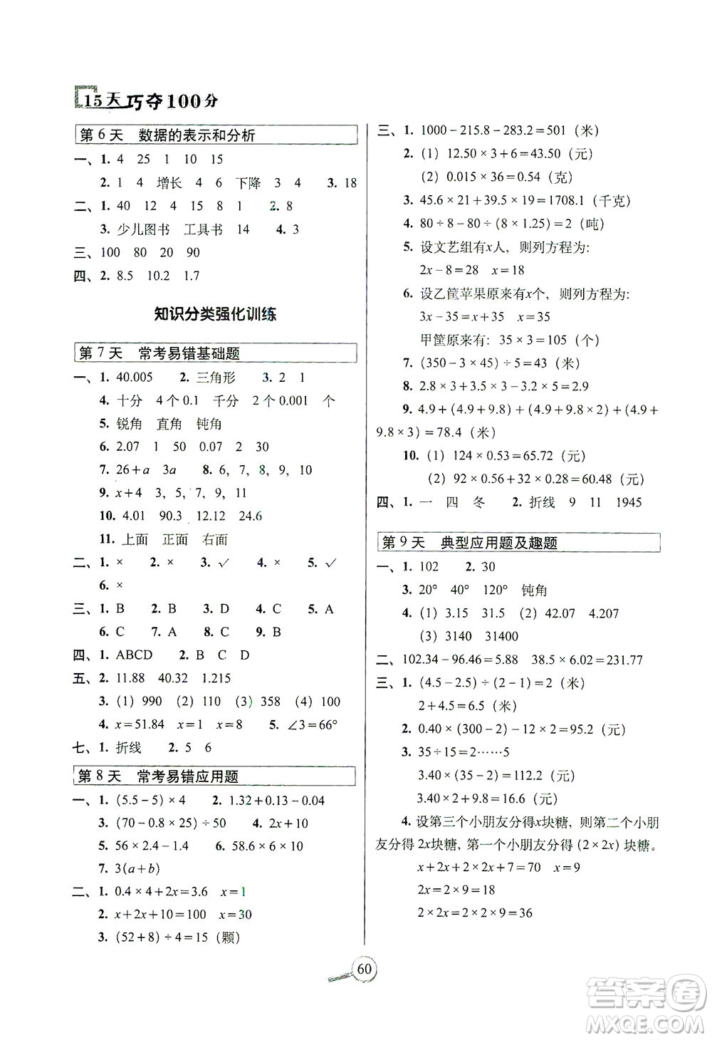 2021長春出版社15天巧奪100分四年級數(shù)學下冊北師大版答案