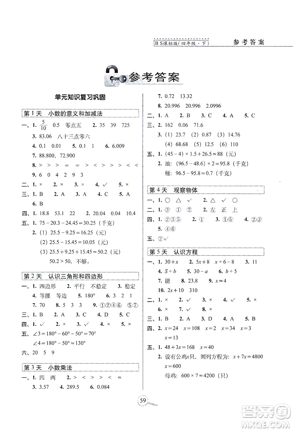 2021長春出版社15天巧奪100分四年級數(shù)學下冊北師大版答案