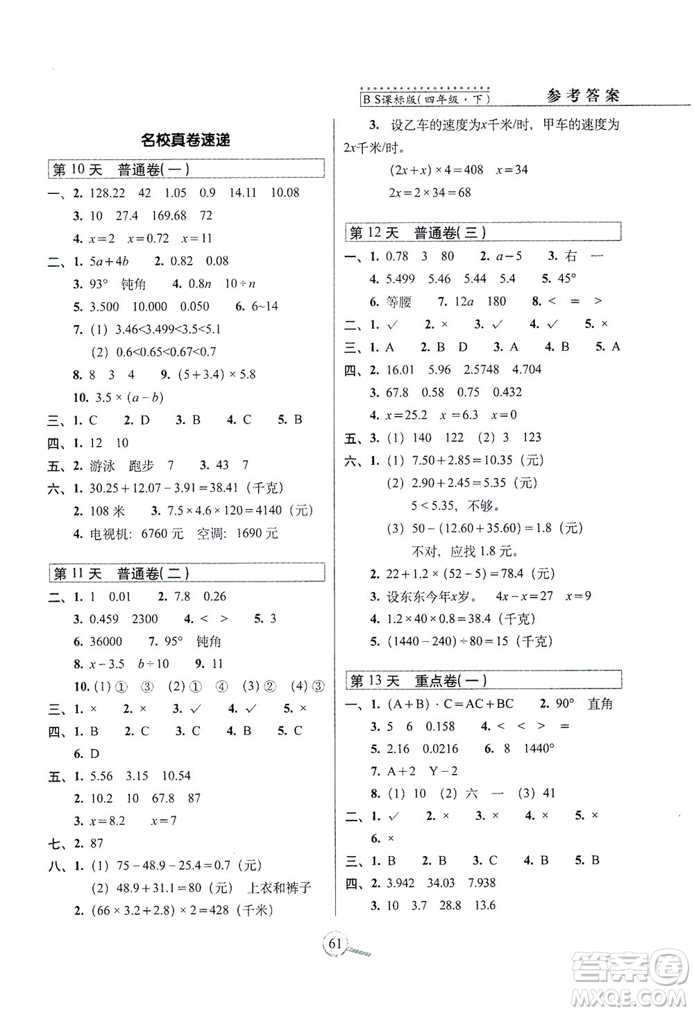 2021長春出版社15天巧奪100分四年級數(shù)學下冊北師大版答案