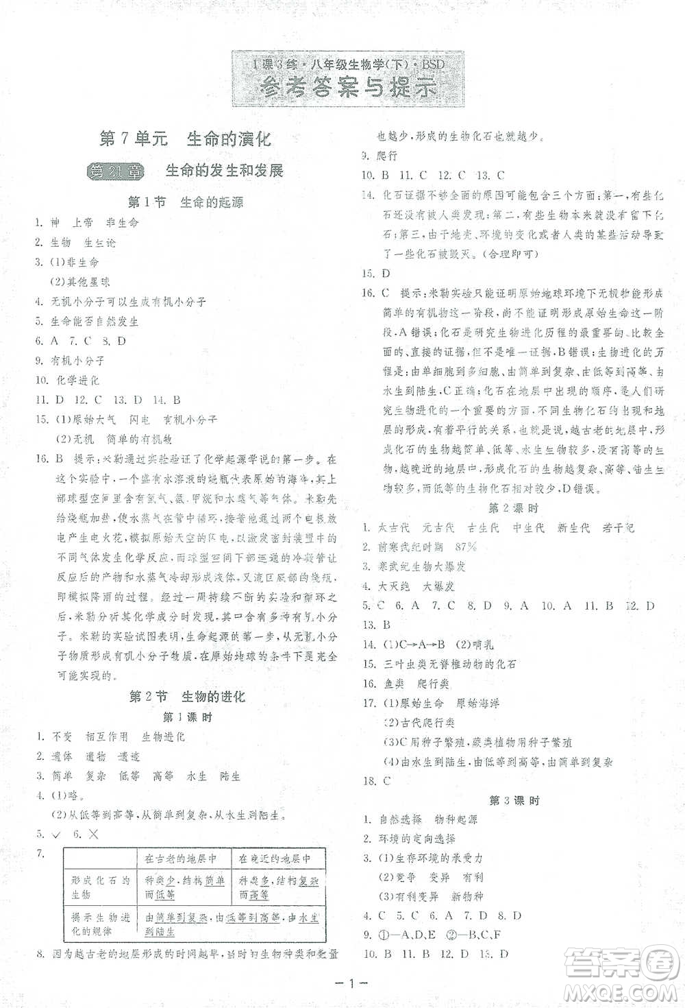 江蘇人民出版社2021年1課3練單元達(dá)標(biāo)測(cè)試八年級(jí)下冊(cè)生物學(xué)北師大版參考答案