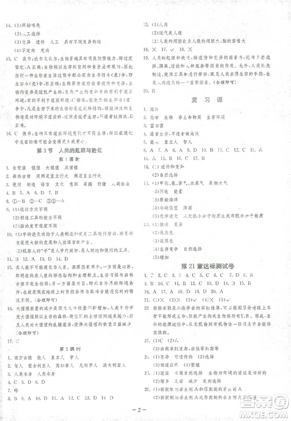 江蘇人民出版社2021年1課3練單元達(dá)標(biāo)測(cè)試八年級(jí)下冊(cè)生物學(xué)北師大版參考答案