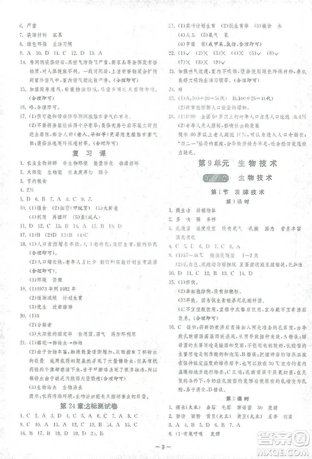 江蘇人民出版社2021年1課3練單元達(dá)標(biāo)測(cè)試八年級(jí)下冊(cè)生物學(xué)北師大版參考答案