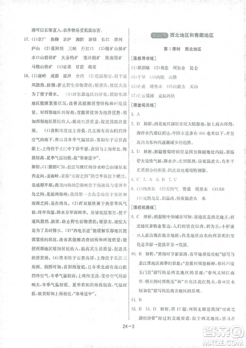 江蘇人民出版社2021年1課3練單元達標測試八年級下冊地理湘教版參考答案