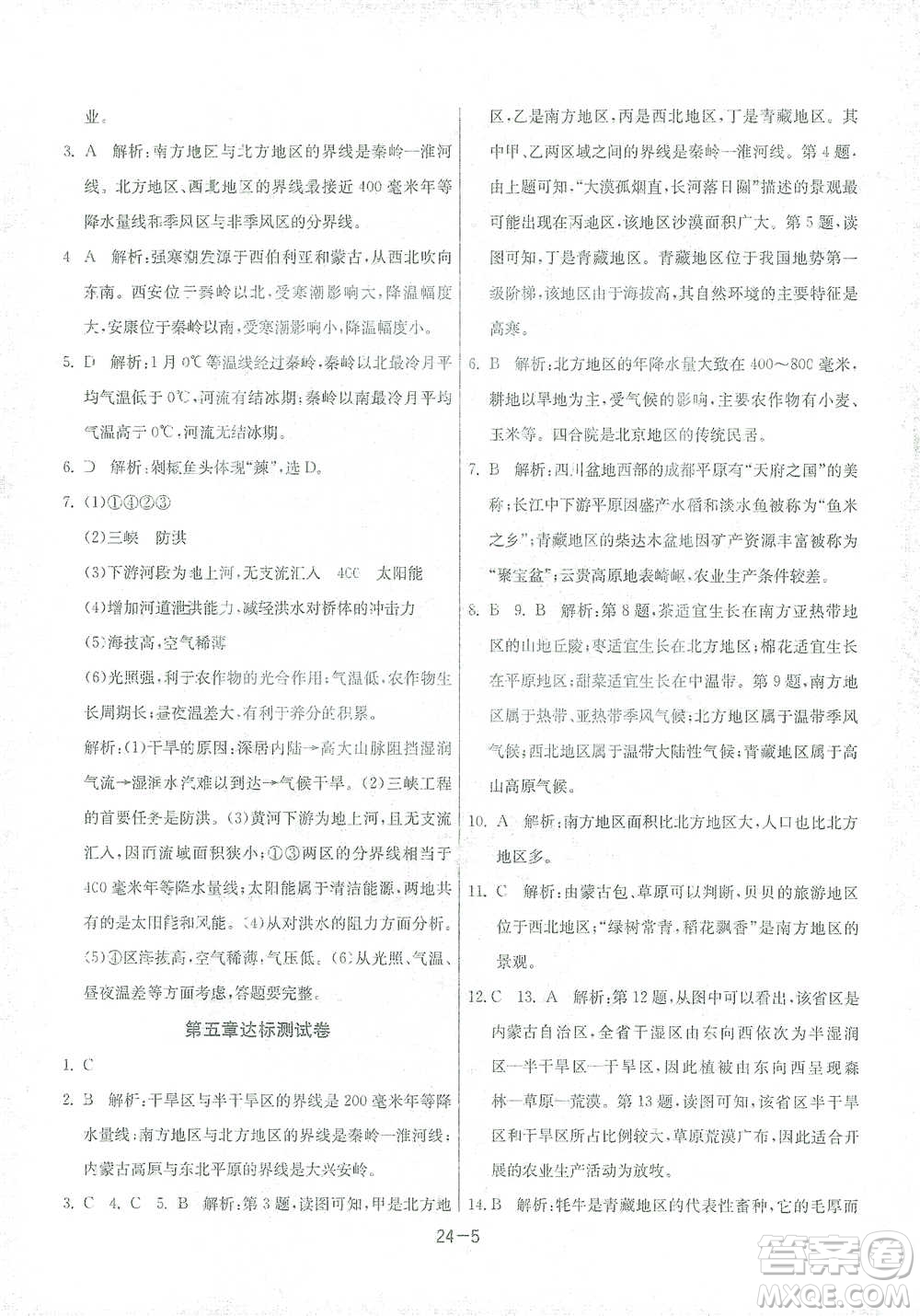 江蘇人民出版社2021年1課3練單元達標測試八年級下冊地理湘教版參考答案
