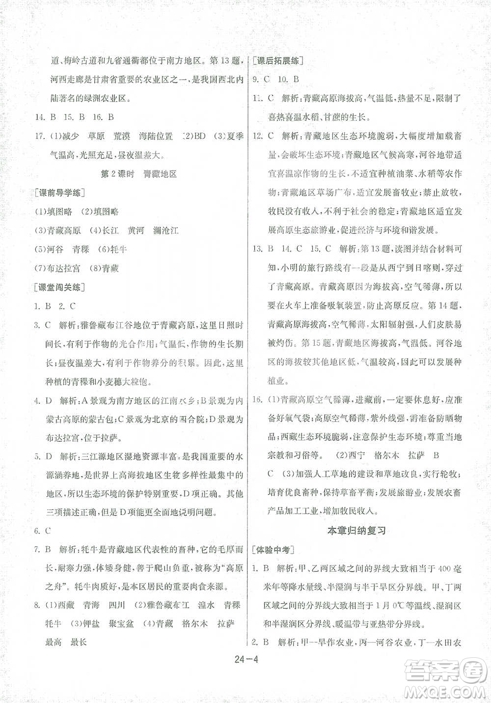 江蘇人民出版社2021年1課3練單元達標測試八年級下冊地理湘教版參考答案