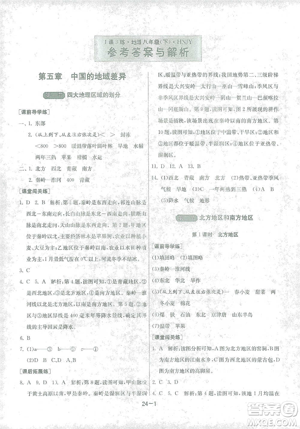 江蘇人民出版社2021年1課3練單元達標測試八年級下冊地理湘教版參考答案