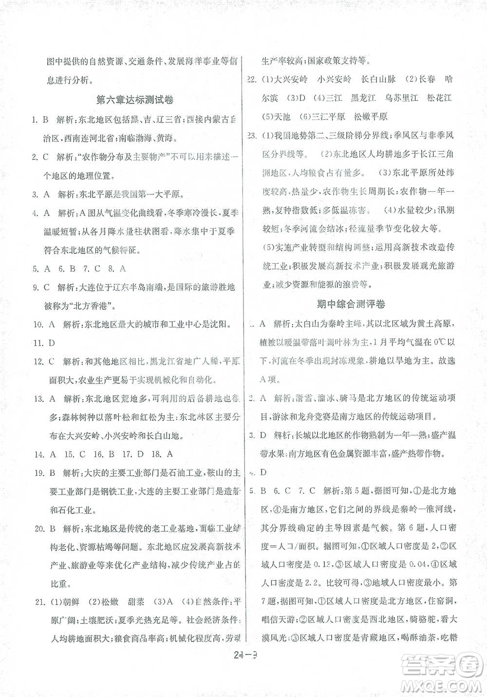 江蘇人民出版社2021年1課3練單元達標測試八年級下冊地理湘教版參考答案