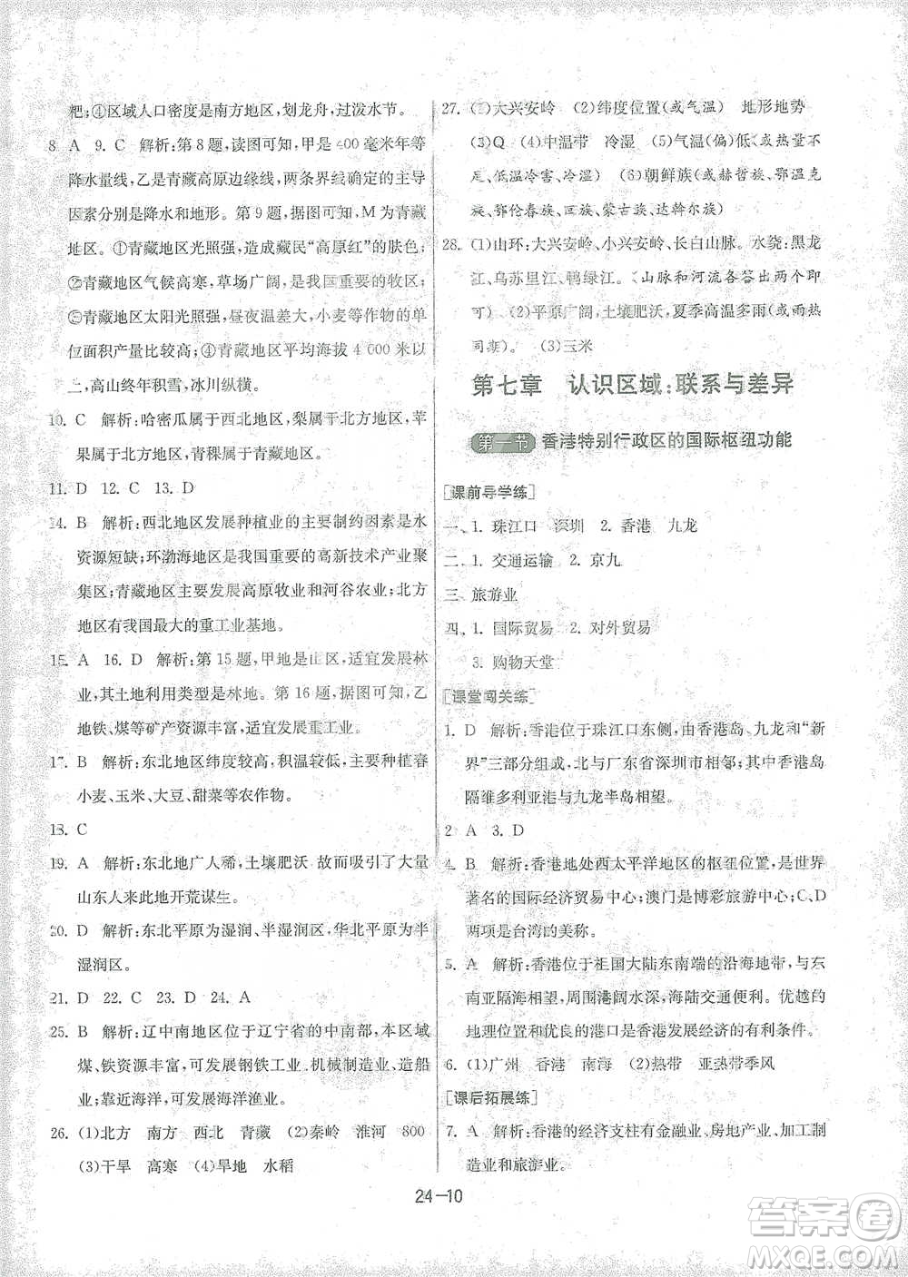 江蘇人民出版社2021年1課3練單元達標測試八年級下冊地理湘教版參考答案